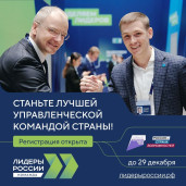 Лидеры России. Команда 1