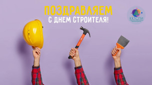 С Днём строителя! 1