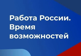 Работа России. Время возможностей