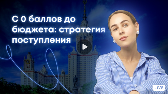 Стратегия поступления 1