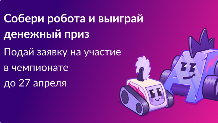 «Битва роботов» — 2026 1