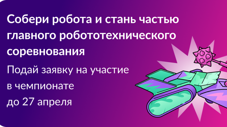 «Битва роботов» — 2026 2