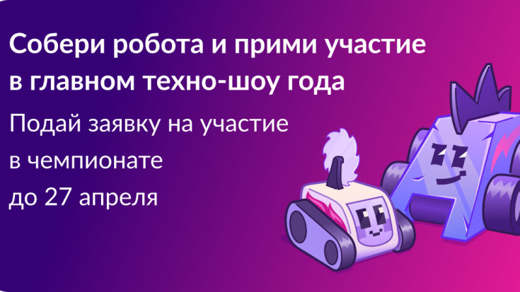«Битва роботов» — 2026 3