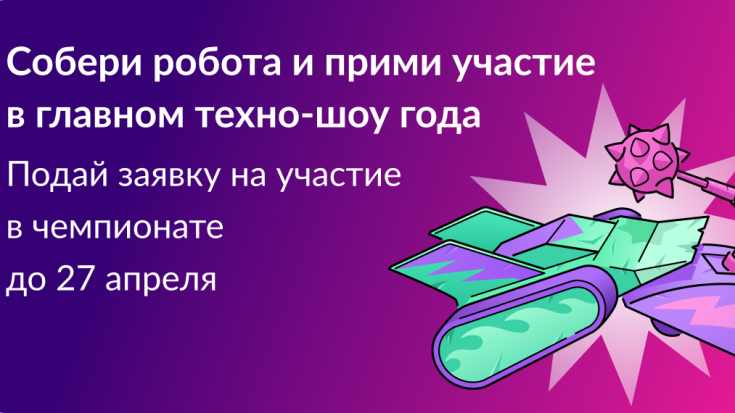 «Битва роботов» — 2026 4